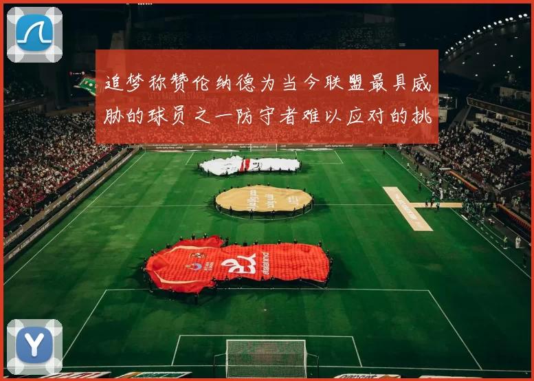 追梦称赞伦纳德为当今联盟最具威胁的球员之一防守者难以应对的挑战