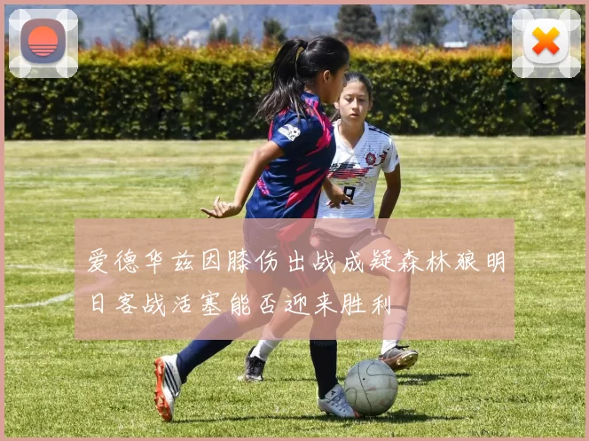 爱德华兹因膝伤出战成疑森林狼明日客战活塞能否迎来胜利